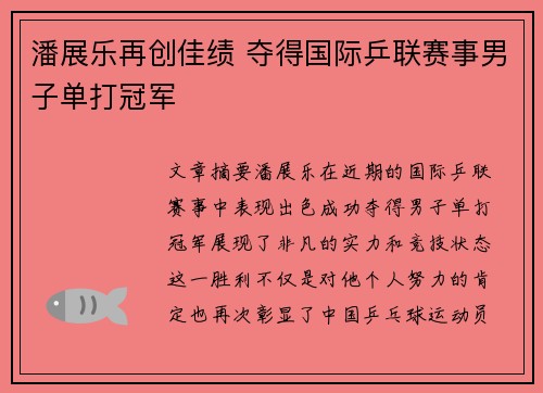 潘展乐再创佳绩 夺得国际乒联赛事男子单打冠军