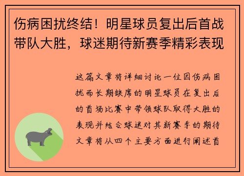 伤病困扰终结！明星球员复出后首战带队大胜，球迷期待新赛季精彩表现