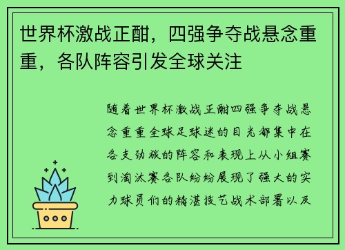 世界杯激战正酣，四强争夺战悬念重重，各队阵容引发全球关注