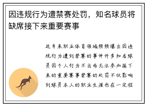 因违规行为遭禁赛处罚，知名球员将缺席接下来重要赛事