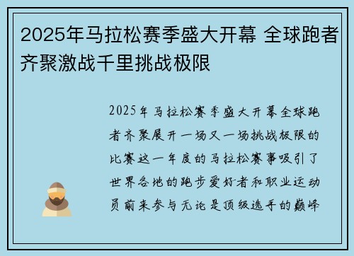 2025年马拉松赛季盛大开幕 全球跑者齐聚激战千里挑战极限