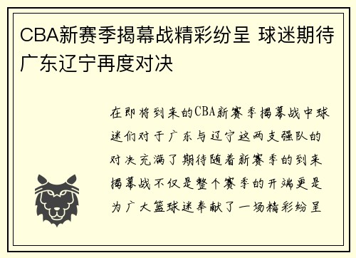 CBA新赛季揭幕战精彩纷呈 球迷期待广东辽宁再度对决