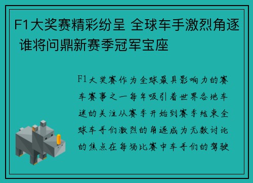 F1大奖赛精彩纷呈 全球车手激烈角逐 谁将问鼎新赛季冠军宝座