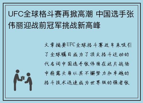 UFC全球格斗赛再掀高潮 中国选手张伟丽迎战前冠军挑战新高峰