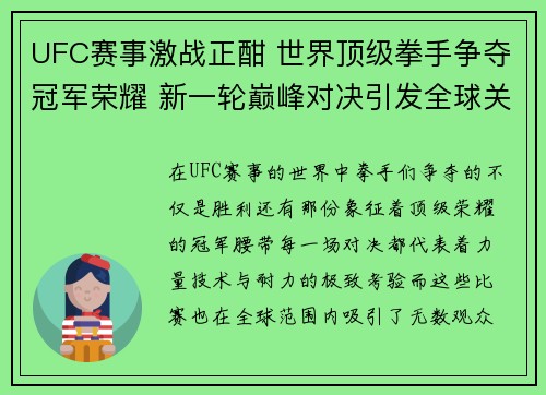 UFC赛事激战正酣 世界顶级拳手争夺冠军荣耀 新一轮巅峰对决引发全球关注