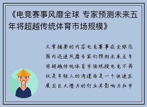 《电竞赛事风靡全球 专家预测未来五年将超越传统体育市场规模》