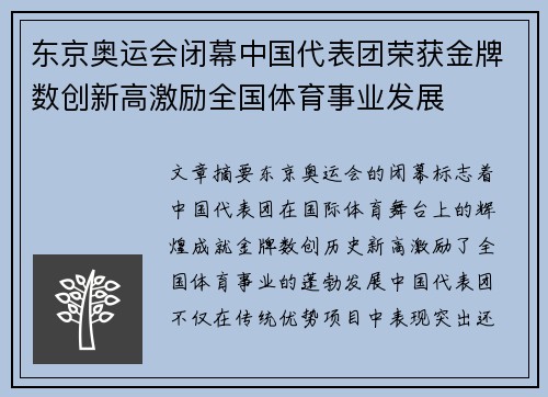东京奥运会闭幕中国代表团荣获金牌数创新高激励全国体育事业发展