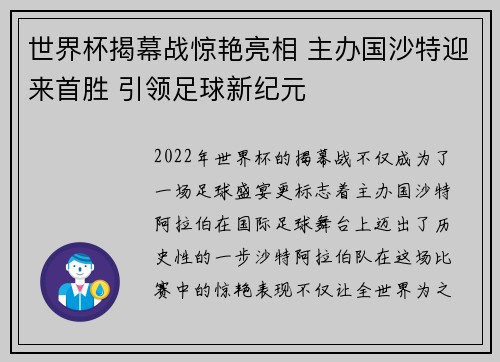 世界杯揭幕战惊艳亮相 主办国沙特迎来首胜 引领足球新纪元