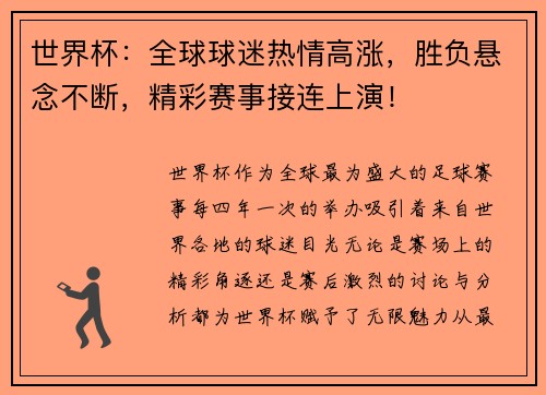 世界杯：全球球迷热情高涨，胜负悬念不断，精彩赛事接连上演！