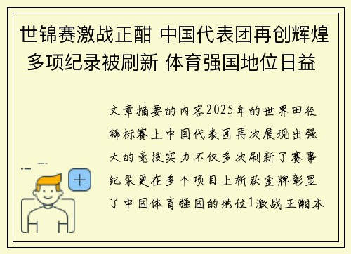 世锦赛激战正酣 中国代表团再创辉煌 多项纪录被刷新 体育强国地位日益巩固
