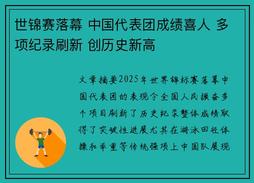 世锦赛落幕 中国代表团成绩喜人 多项纪录刷新 创历史新高