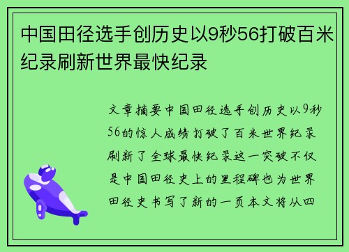 中国田径选手创历史以9秒56打破百米纪录刷新世界最快纪录