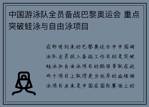 中国游泳队全员备战巴黎奥运会 重点突破蛙泳与自由泳项目