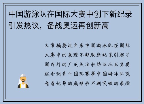 中国游泳队在国际大赛中创下新纪录引发热议，备战奥运再创新高