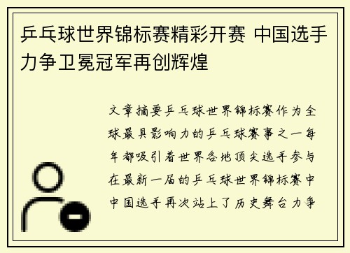 乒乓球世界锦标赛精彩开赛 中国选手力争卫冕冠军再创辉煌