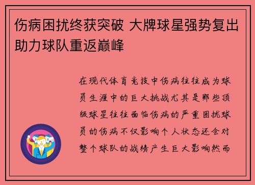伤病困扰终获突破 大牌球星强势复出助力球队重返巅峰