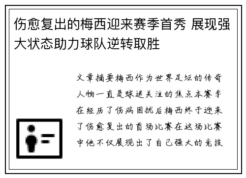 伤愈复出的梅西迎来赛季首秀 展现强大状态助力球队逆转取胜