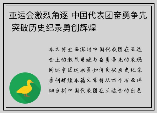 亚运会激烈角逐 中国代表团奋勇争先 突破历史纪录勇创辉煌