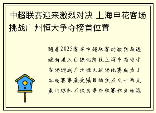 中超联赛迎来激烈对决 上海申花客场挑战广州恒大争夺榜首位置