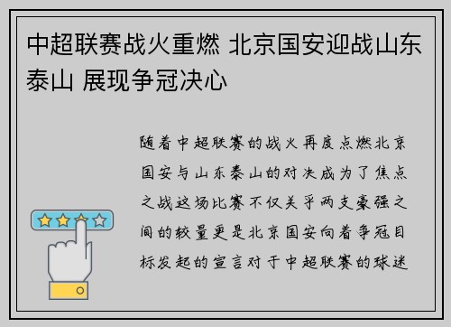 中超联赛战火重燃 北京国安迎战山东泰山 展现争冠决心